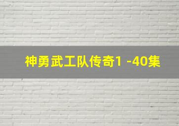 神勇武工队传奇1 -40集